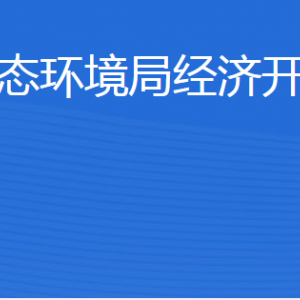 濟(jì)寧市生態(tài)環(huán)境局經(jīng)濟(jì)開(kāi)發(fā)區(qū)分局各部門(mén)聯(lián)系電話