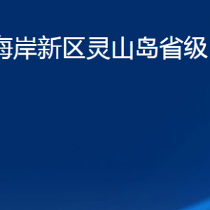 青島市西海岸新區(qū)靈山島省級自然保護區(qū)各部門聯(lián)系電話