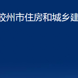 膠州市住房和城鄉(xiāng)建設(shè)局各部門辦公時間及聯(lián)系電話