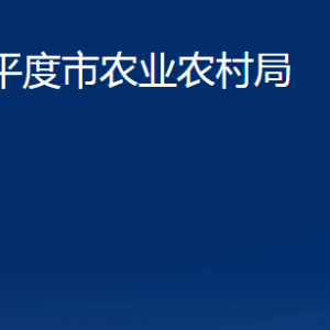 平度市農(nóng)業(yè)農(nóng)村局各部門辦公時間及聯(lián)系電話