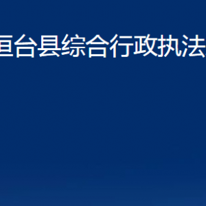 桓臺(tái)縣綜合行政執(zhí)法局各部門(mén)對(duì)外聯(lián)系電話