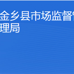 金鄉(xiāng)縣市場監(jiān)督管理局（原工商局紅盾網(wǎng)）各科室聯(lián)系電話