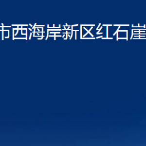 青島市西海岸新區(qū)紅石崖街道各部門辦公時間及聯(lián)系電話