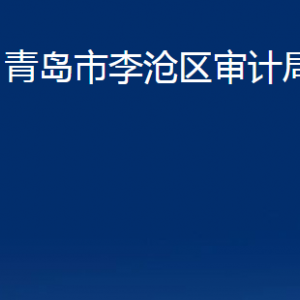 青島市李滄區(qū)審計局各部門辦公時間及聯(lián)系電話