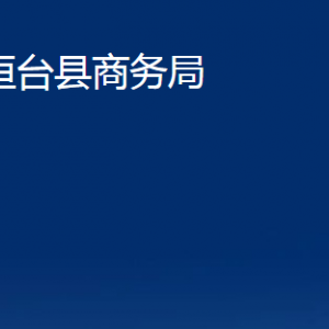 桓臺縣商務(wù)局各部門對外聯(lián)系電話