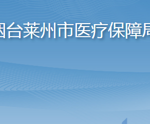 煙臺萊州市醫(yī)療保障局各部門職責(zé)及聯(lián)系電話