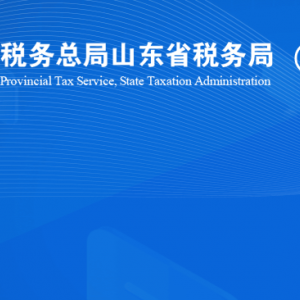 煙臺市福山區(qū)稅務(wù)局涉稅投訴舉報及納稅服務(wù)咨詢電話