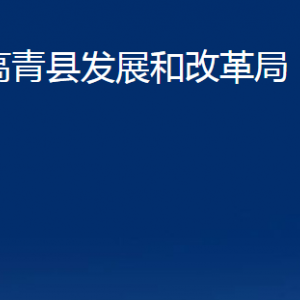 高青縣發(fā)展和改革局各部門對外聯(lián)系電話