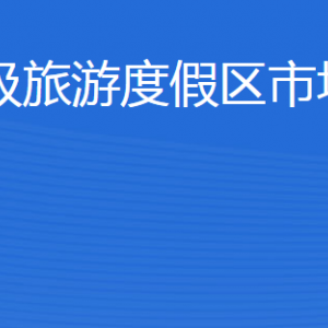 濟(jì)寧北湖省級(jí)旅游度假區(qū)市場(chǎng)監(jiān)督管理局各部門(mén)聯(lián)系電話