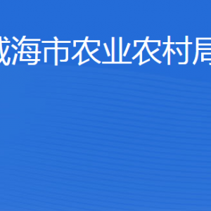 威海市農業(yè)農村局各部門職責及聯(lián)系電話