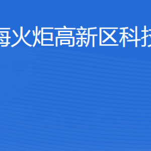 威?；鹁娓呒夹g(shù)產(chǎn)業(yè)開發(fā)區(qū)科技創(chuàng)新局各部門聯(lián)系電話