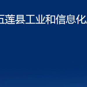 五蓮縣工業(yè)和信息化局各科室職責(zé)及聯(lián)系電話