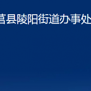 莒縣陵陽街道辦事處各部門職責(zé)及聯(lián)系電話