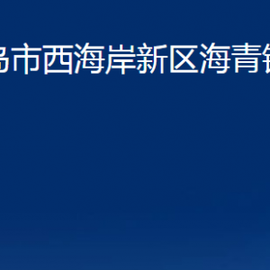 青島市西海岸新區(qū)海青鎮(zhèn)各部門(mén)辦公時(shí)間及聯(lián)系電話