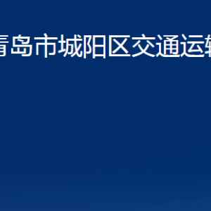 青島市城陽區(qū)交通運輸局各部門辦公時間及聯(lián)系電話