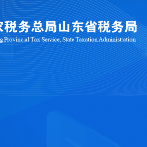 諸城市稅務(wù)局涉稅投訴舉報及納稅服務(wù)咨詢電話