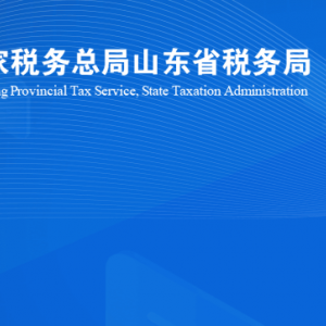 昌樂(lè)縣稅務(wù)局涉稅投訴舉報(bào)及納稅服務(wù)咨詢(xún)電話(huà)