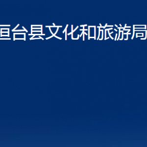 桓臺(tái)縣文化和旅游局各部門對外聯(lián)系電話