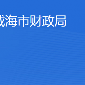 威海市財(cái)政局各部門(mén)職責(zé)及聯(lián)系電話