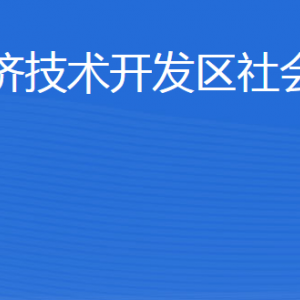 威海經(jīng)濟技術開發(fā)區(qū)社會工作部各部門職責及聯(lián)系電話