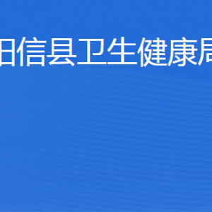 陽信縣衛(wèi)生健康局各部門工作時間及聯(lián)系電話