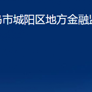 青島市城陽區(qū)地方金融監(jiān)督管理局各部門聯系電話