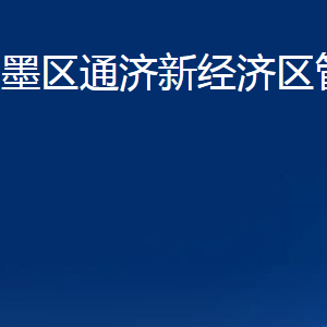 青島市即墨區(qū)通濟新經濟區(qū)管理委員會各部門聯(lián)系電話