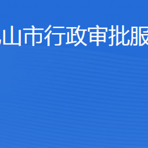 乳山市行政審批服務局各部門職責及聯系電話