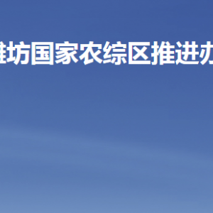 濰坊國(guó)家農(nóng)業(yè)開放發(fā)展綜合試驗(yàn)區(qū)推進(jìn)辦公室各部門聯(lián)系電話