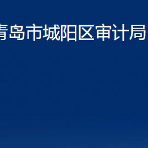 青島市城陽區(qū)審計(jì)局各部門辦公時間及聯(lián)系電話