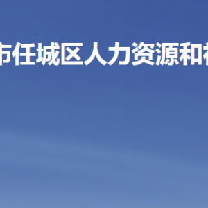 濟(jì)寧市任城區(qū)人力資源和社會(huì)保障局各部門職責(zé)及聯(lián)系電話