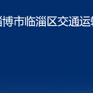 淄博市臨淄區(qū)交通運輸局各部門聯系電話