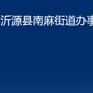 沂源縣南麻街道辦事處各部門對外聯(lián)系電話