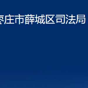 棗莊市薛城區(qū)司法局各部門對(duì)外聯(lián)系電話