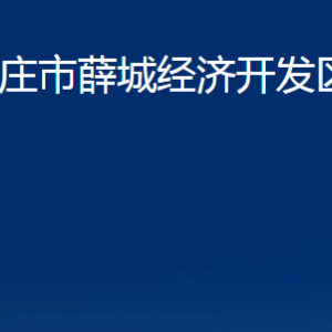 棗莊市薛城經濟開發(fā)區(qū)管委會各部門對外聯(lián)系電話