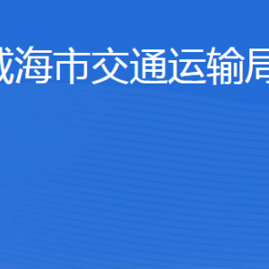 威海市交通運輸局各部門職責(zé)及聯(lián)系電話