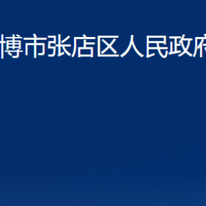 淄博市張店區(qū)人民政府辦公室各部門聯(lián)系電話