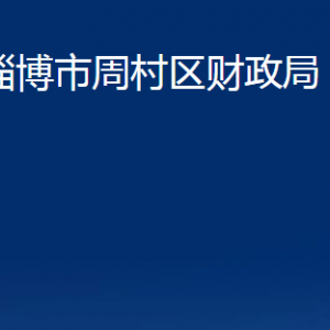 淄博市周村區(qū)財(cái)政局各部門對(duì)外聯(lián)系電話