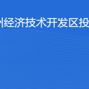 濱州經(jīng)濟(jì)技術(shù)開(kāi)發(fā)區(qū)投資促進(jìn)局各部門工作時(shí)間及聯(lián)系電話