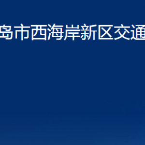 青島市西海岸新區(qū)交通運輸局各部門辦公時間及聯(lián)系電話