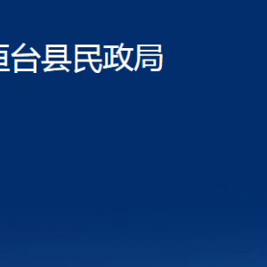 桓臺縣民政局各部門對外聯(lián)系電話