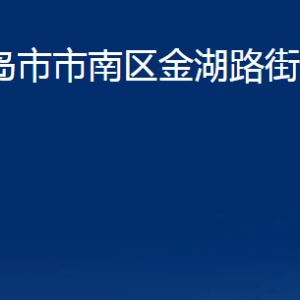 青島市市南區(qū)金湖路街道各部門辦公時間及聯(lián)系電話