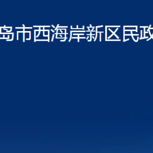 青島市西海岸新區(qū)民政局各部門辦公時間及聯(lián)系電話