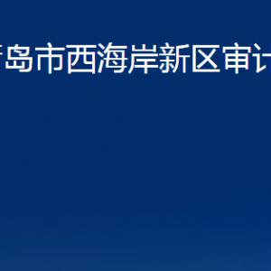 青島市西海岸新區(qū)審計(jì)局各部門辦公時(shí)間及聯(lián)系電話