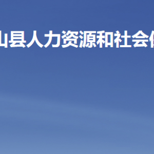 微山縣人力資源和社會保障局各部門職責(zé)及聯(lián)系電話