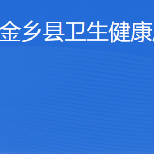 金鄉(xiāng)縣衛(wèi)生健康局各部門職責(zé)及聯(lián)系電話