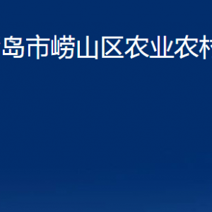 青島市嶗山區(qū)農(nóng)業(yè)農(nóng)村局各部門辦公時(shí)間及聯(lián)系電話