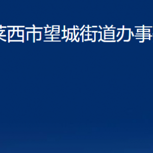 萊西市望城街道辦事處各部門(mén)對(duì)外聯(lián)系電話(huà)