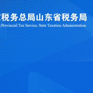 濰坊市濰城區(qū)稅務(wù)局涉稅投訴舉報及納稅服務(wù)咨詢電話