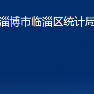 淄博市臨淄區(qū)統(tǒng)計(jì)局各部門對外聯(lián)系電話